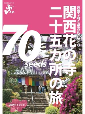 cover image of 関西花の寺二十五カ所の旅